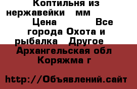 Коптильня из нержавейки 2 мм 500*300*300 › Цена ­ 6 950 - Все города Охота и рыбалка » Другое   . Архангельская обл.,Коряжма г.